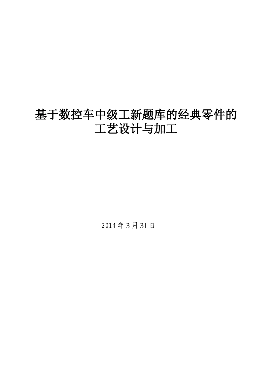 2025年毕业设计基于数控车中级工新题库的典型零件的工艺设计与加工_第1页