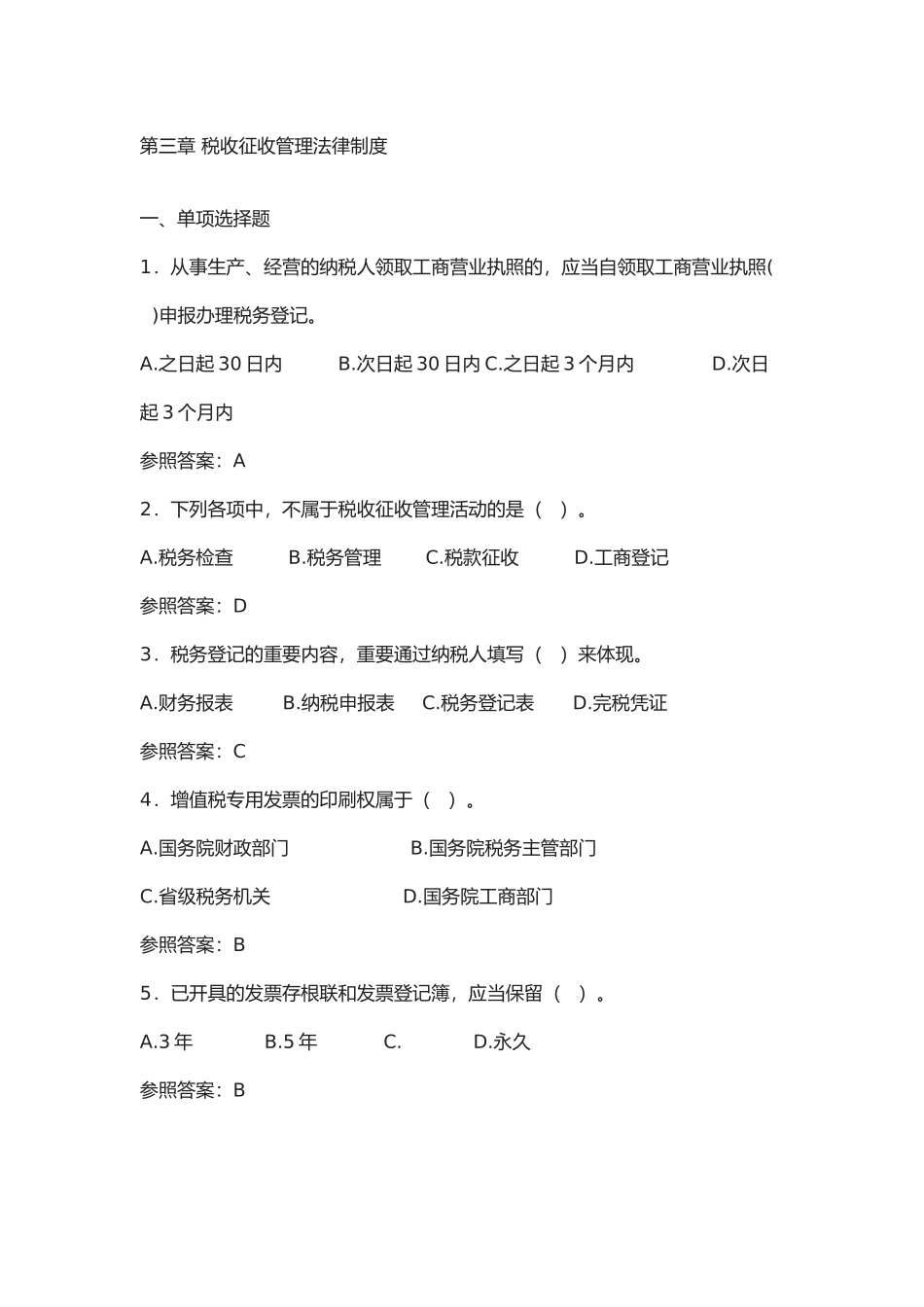2025年河南会计从业资格考试《财经法规与会计职业道德》之税收征收管理法律制度_第1页