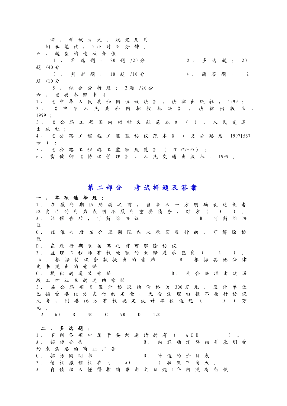 2025年交通部监理工程师合同管理_第2页