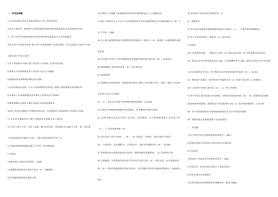 2025年电大资产评估选择判断名词解释简答排版考点版资料_第1页
