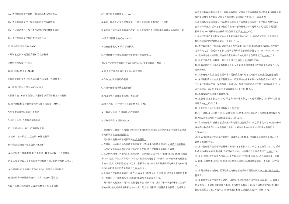 2025年电大资产评估选择判断名词解释简答排版考点版资料_第3页