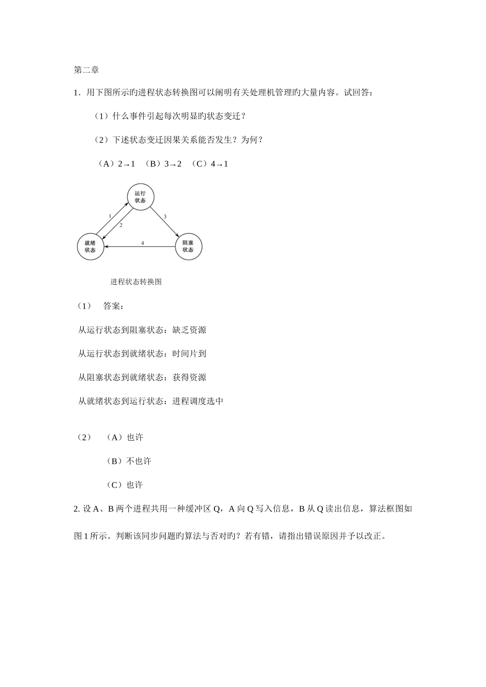 2025年电大操作系统应用题_第1页