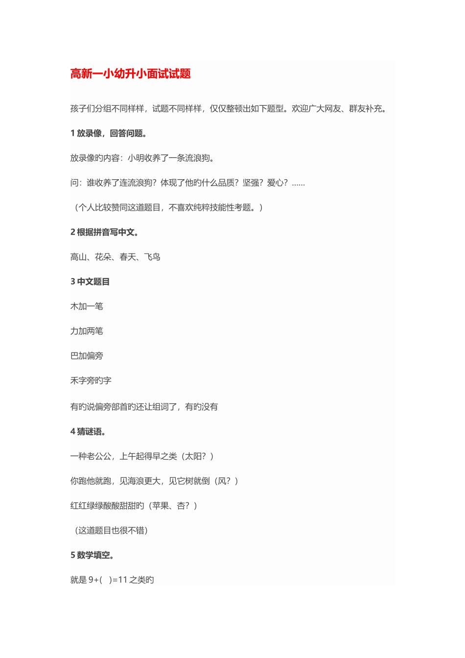 2025年幼升小重点小学面试试题汇总_第1页
