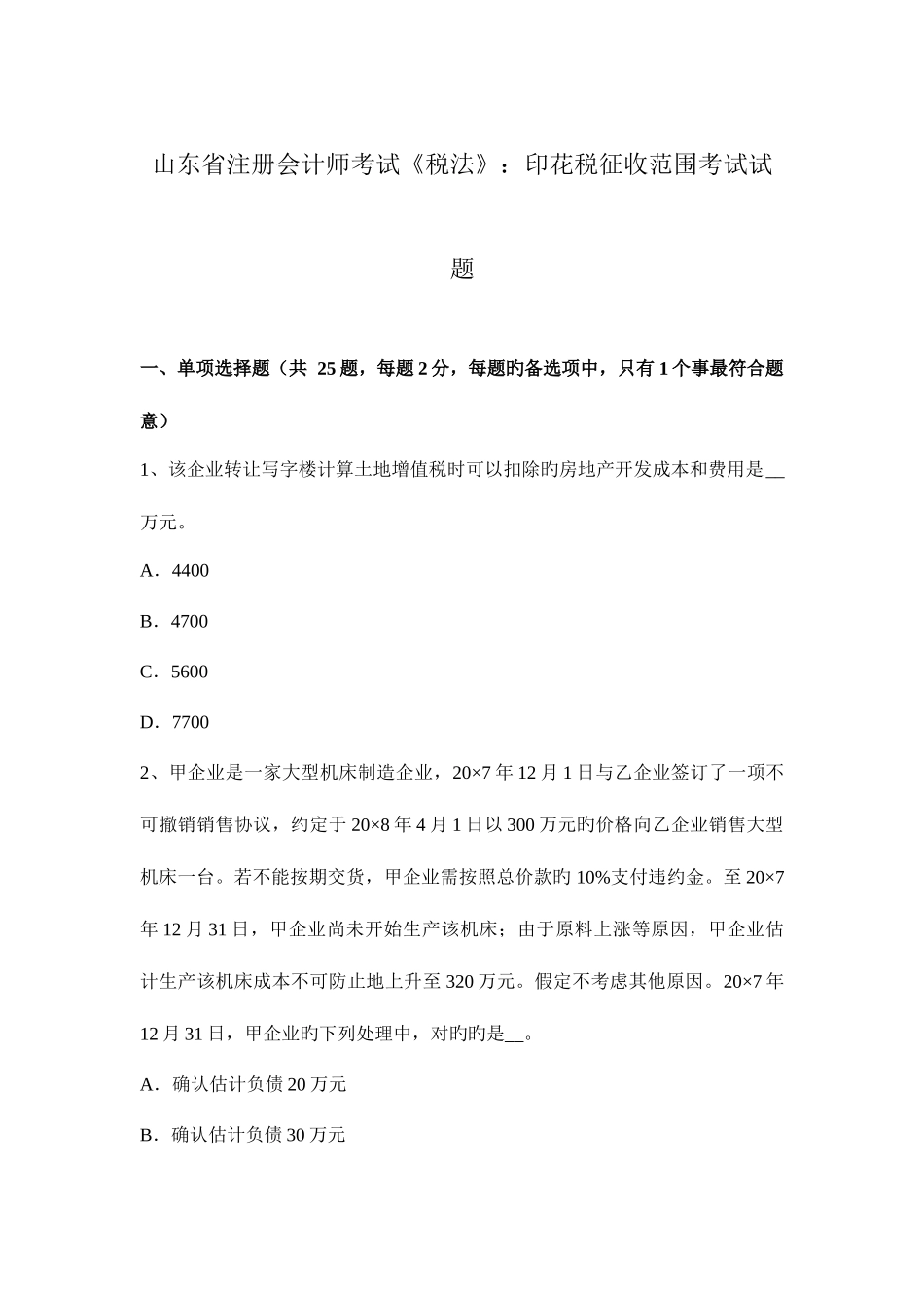 2025年山东省注册会计师考试税法印花税征收范围考试试题_第1页