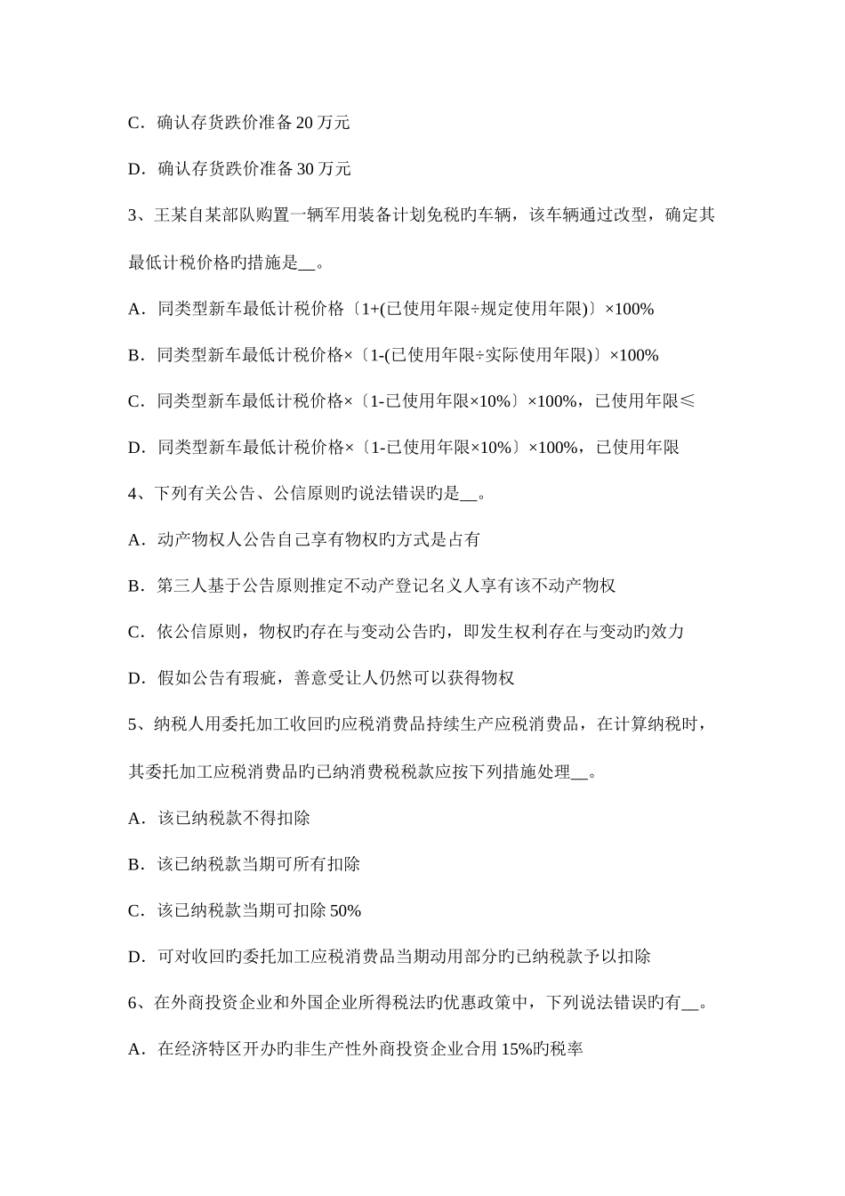 2025年山东省注册会计师考试税法印花税征收范围考试试题_第2页