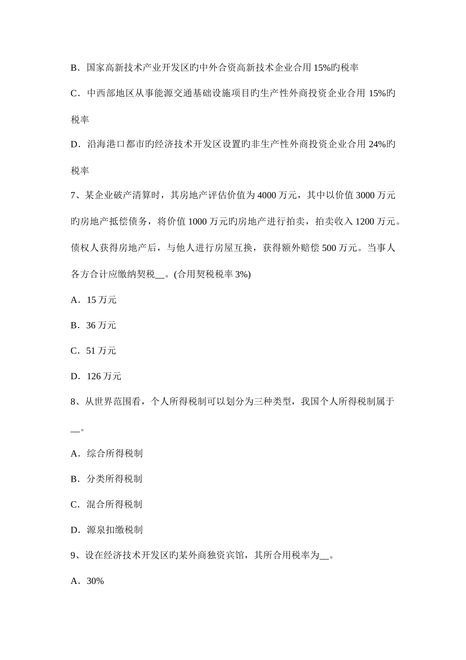 2025年山东省注册会计师考试税法印花税征收范围考试试题_第3页