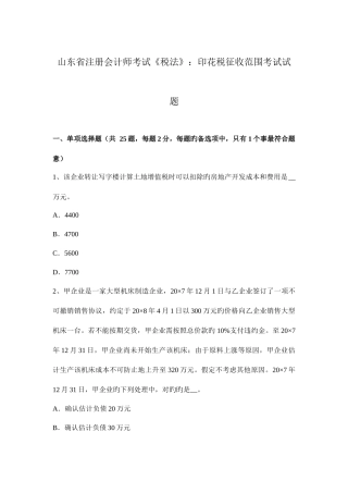 2025年山东省注册会计师考试税法印花税征收范围考试试题