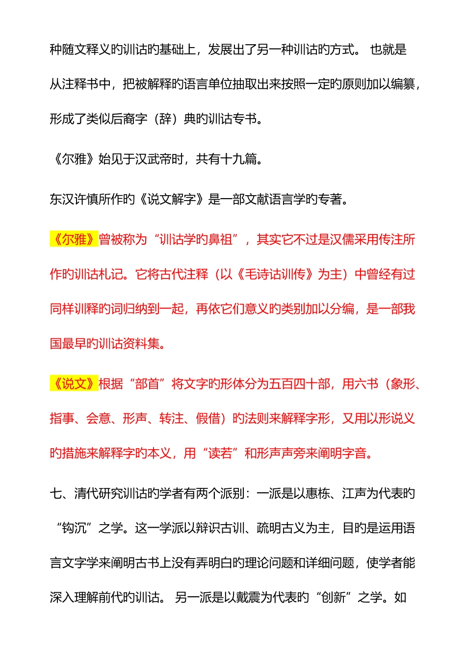 2025年自考汉语言文学训诂学笔记自考_第3页