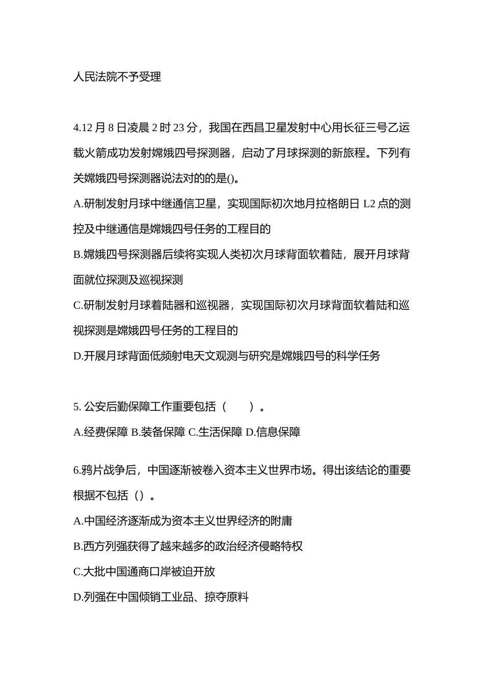 2025年河北省唐山市公务员省考公共基础知识测试卷含答案_第2页