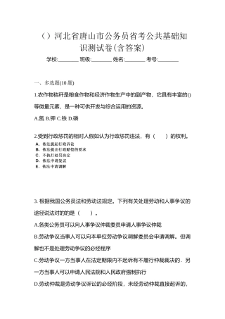 2025年河北省唐山市公务员省考公共基础知识测试卷含答案