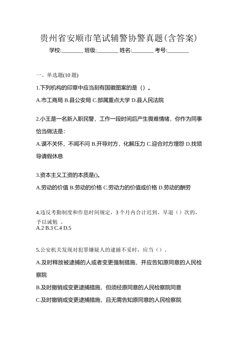 2025年贵州省安顺市笔试辅警协警真题含答案_第1页