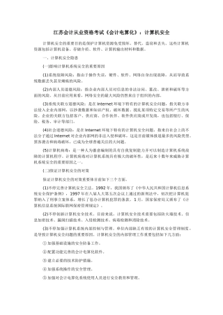 2025年江苏会计从业资格考试《会计电算化》计算机安全