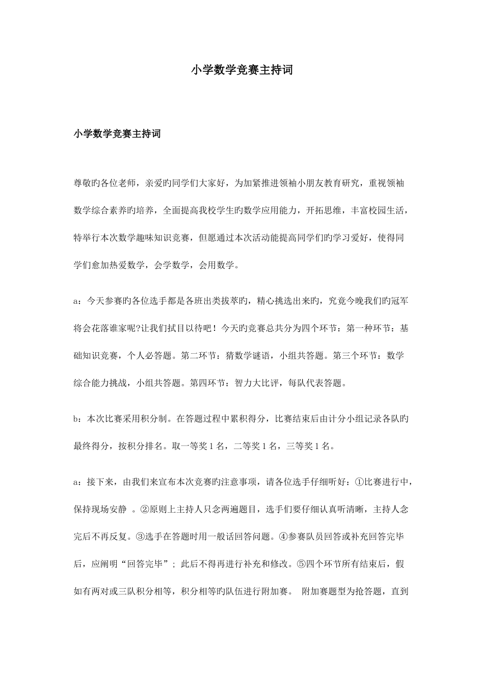 2025年小学数学竞赛主持词_第1页