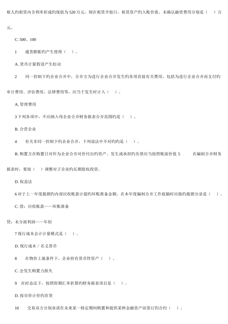 2025年电大高级财务会计单项选择题_第2页