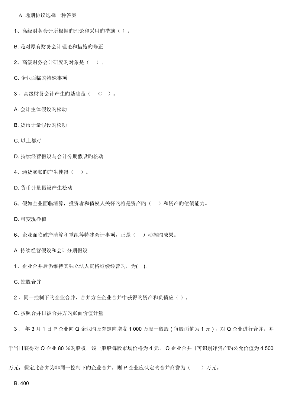 2025年电大高级财务会计单项选择题_第3页