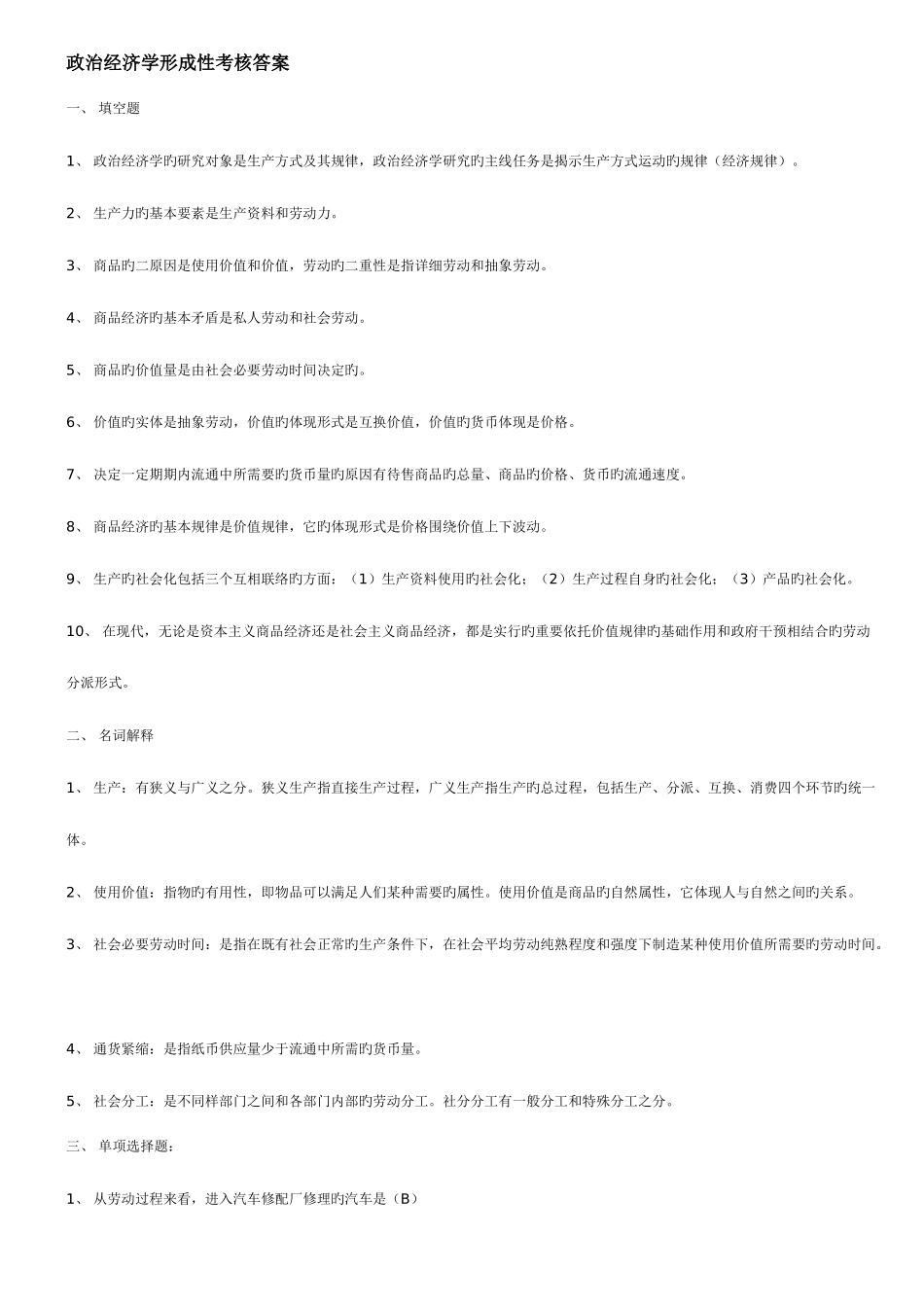2025年电大政治经济学形成性考核答案_第1页
