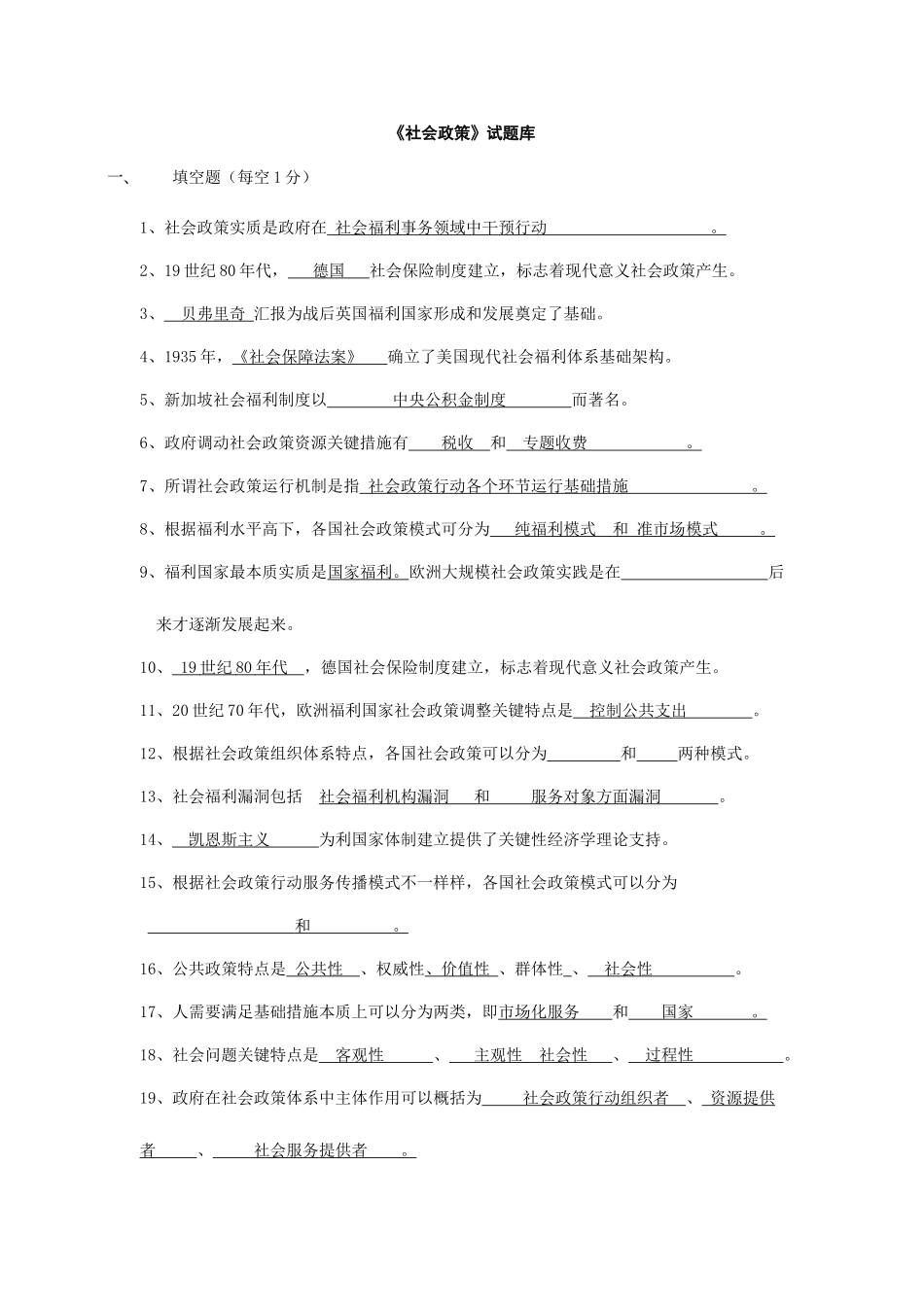 2025年社会政策试题库_第1页