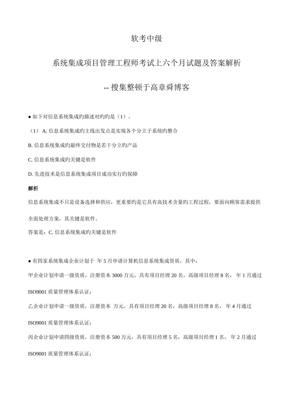 2025年软考中级系统集成项目管理工程师考试上半年试题及答案解析_第1页