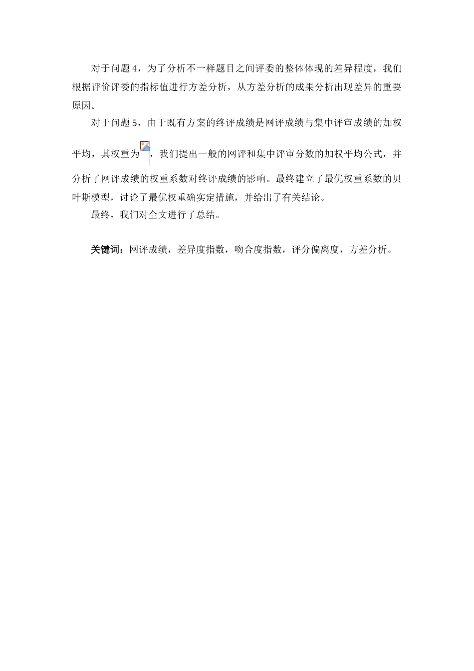 2025年关于竞赛网评结果的建模与分析建模论文修改_第2页