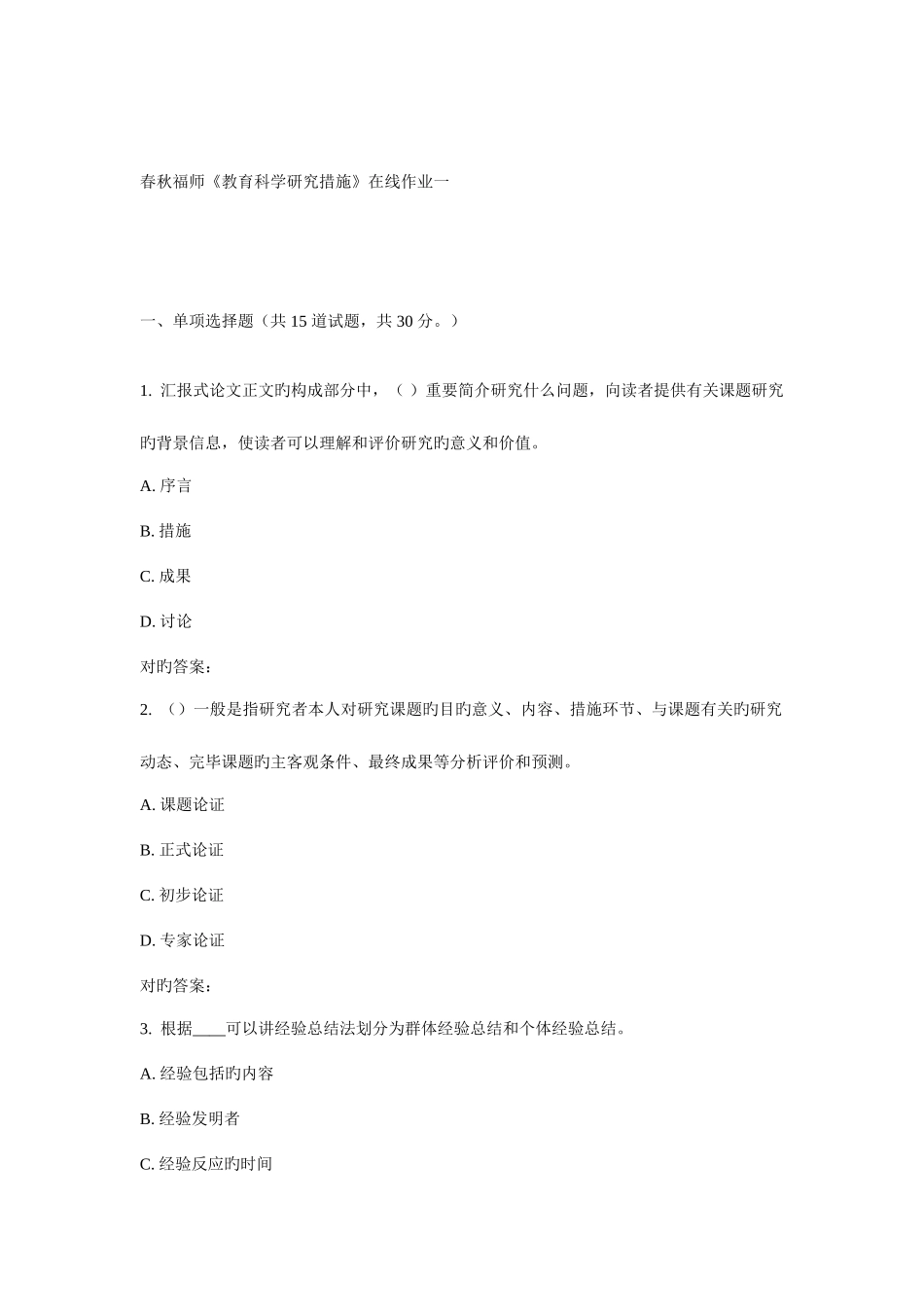 2025年福师教育科学研究方法在线作业一_第1页