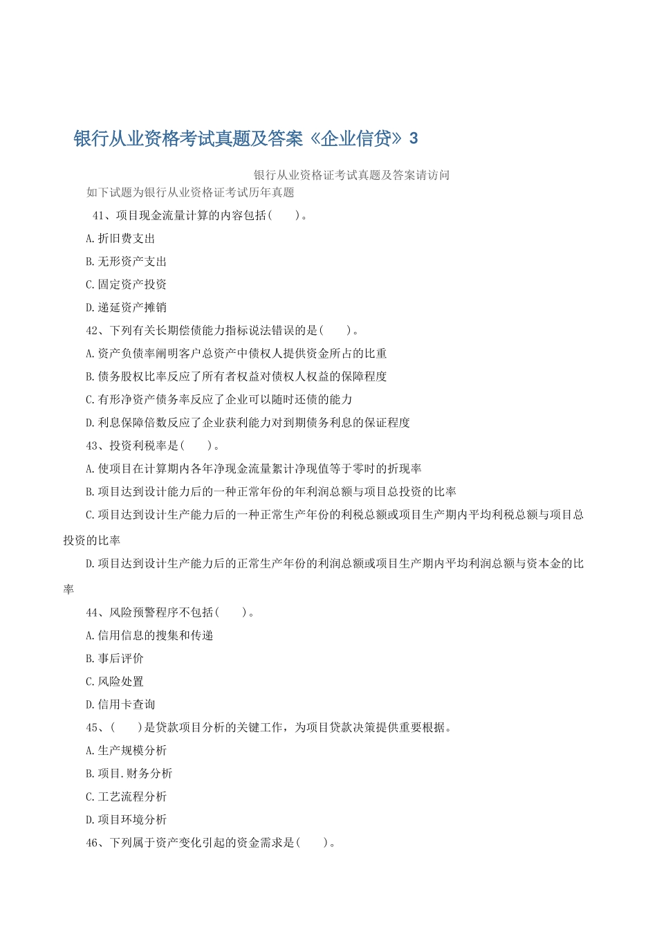 2025年银行从业资格考试真题及答案公司信贷_第1页
