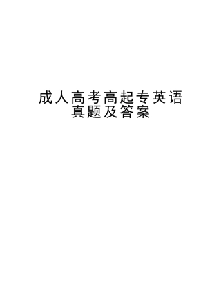 2025年成人高考高起专英语真题及答案说课讲解