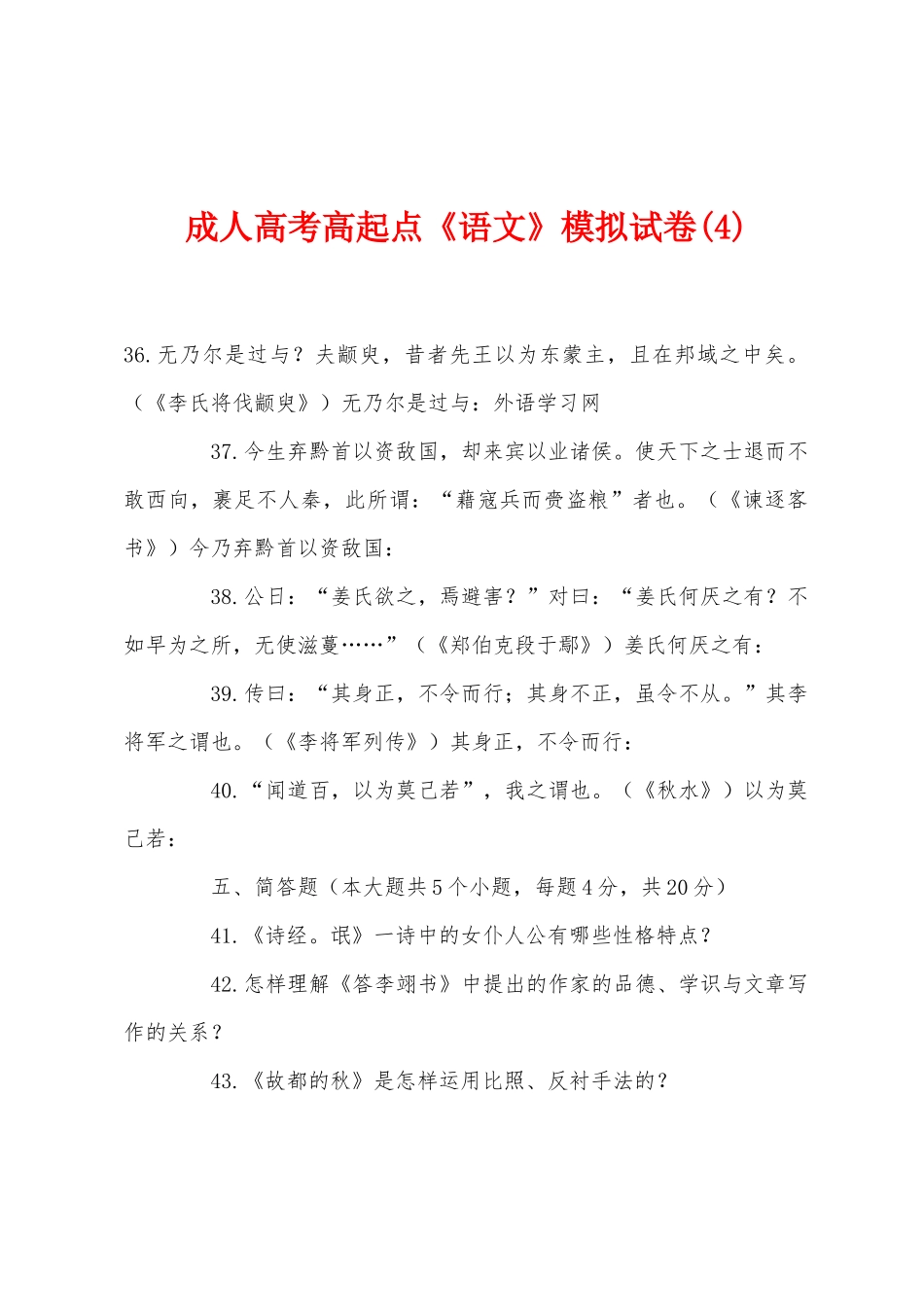 2025年成人高考高起点语文模拟试卷_第1页