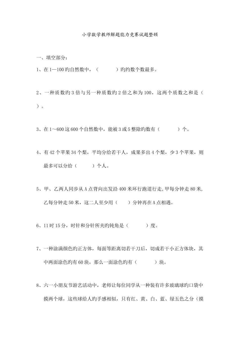 2025年小学数学教师解题能力竞赛试题整理_第1页