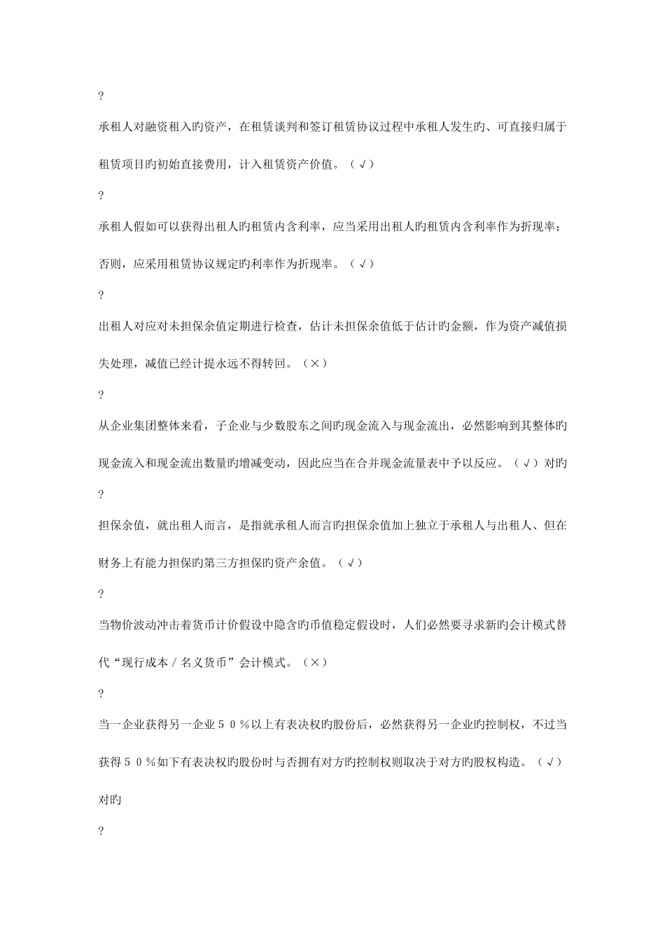 2025年电大高级财务会计判断_第2页