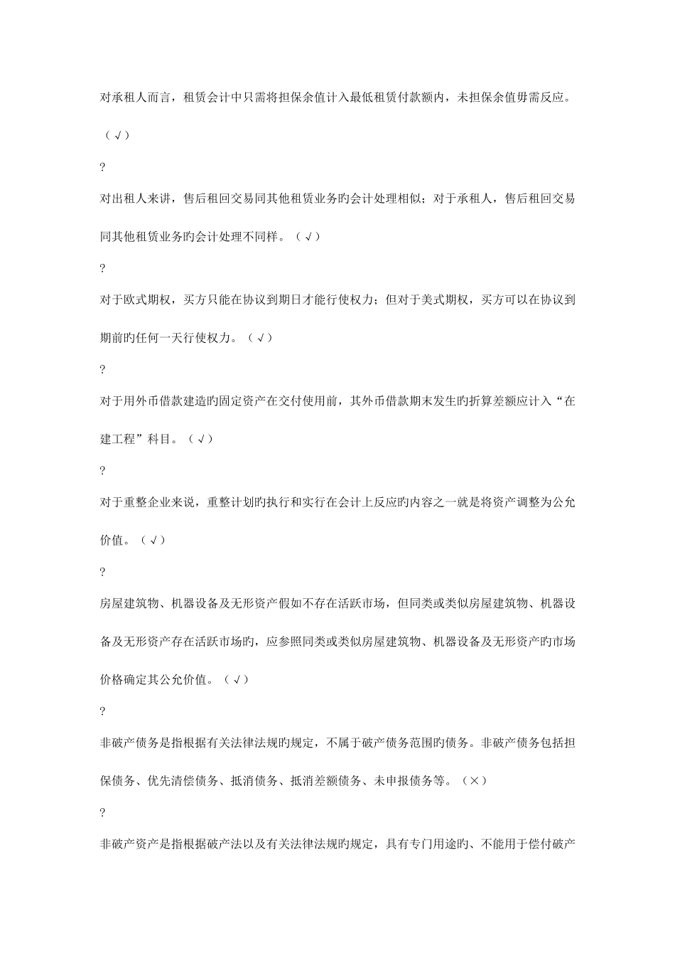 2025年电大高级财务会计判断_第3页