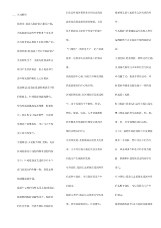 2025年自学考旅游资源规划与开发名词解释归纳以及重点知识整理