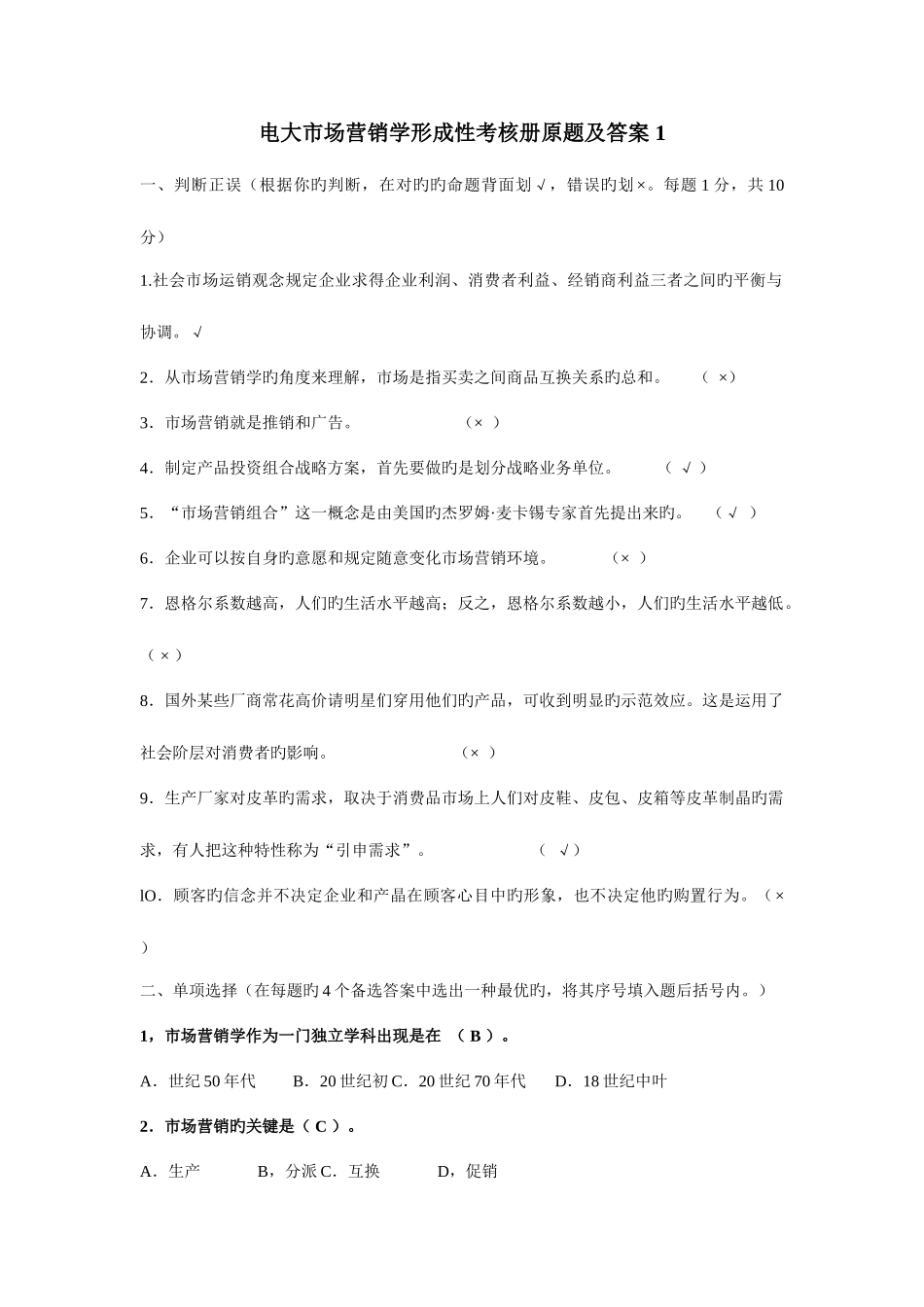 2025年电大市场营销学形成性考核册原题及答案_第1页