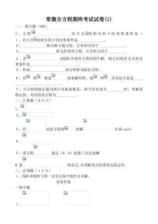 2025年常微分方程试题库试卷库毕业设计正文