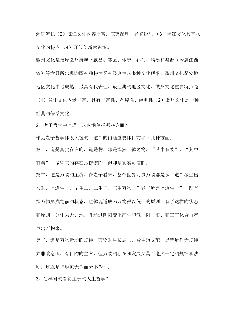 2025年电大安徽地域文化形考册_第3页