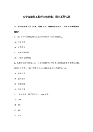 2025年辽宁省造价工程师安装计量通风系统试题