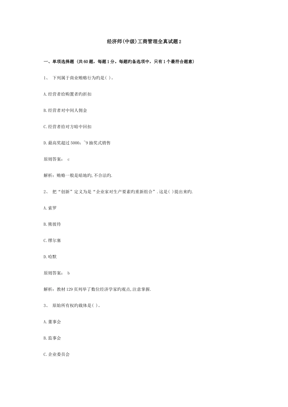 2025年经济师中级工商管理全真试题_第1页