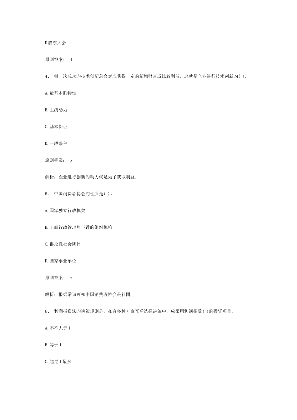 2025年经济师中级工商管理全真试题_第2页