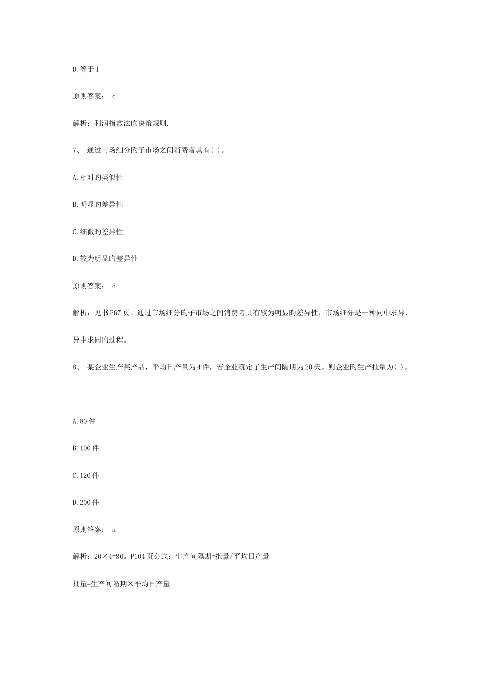 2025年经济师中级工商管理全真试题_第3页