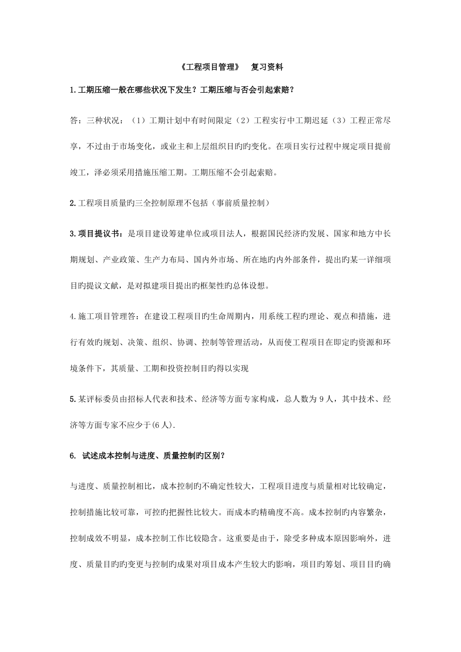 2025年工程项目管理课程考试考前导学资料_第1页