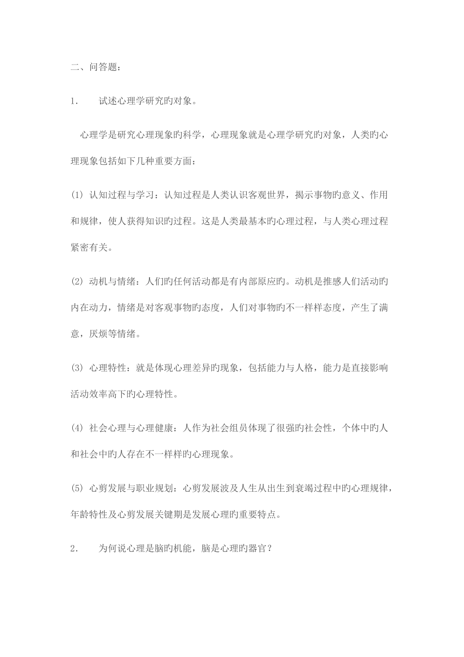 2025年电大心理学形成性考核册及答案_第3页