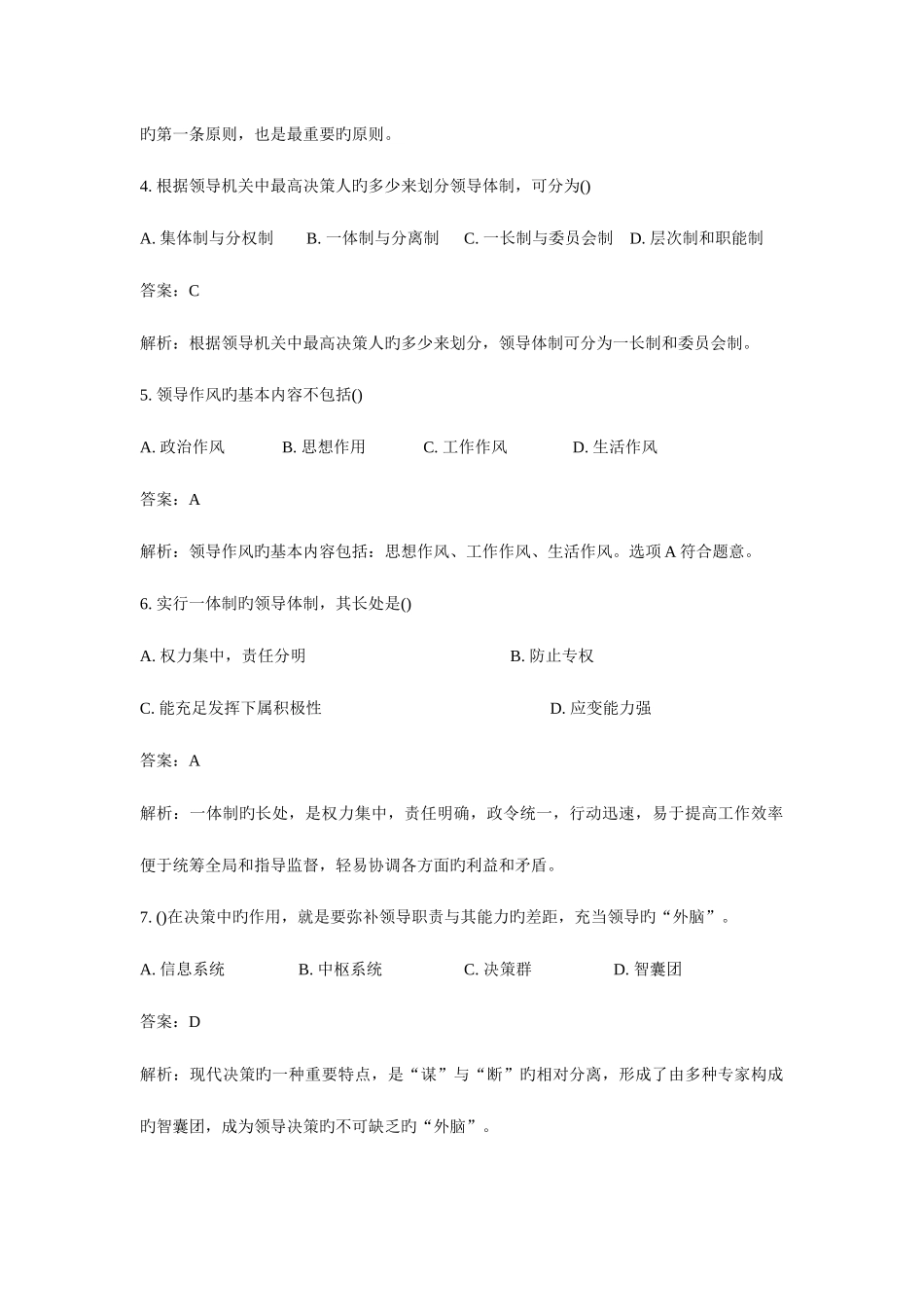 2025年自考领导科学模拟试题及答案_第2页