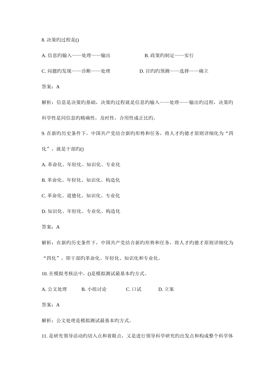 2025年自考领导科学模拟试题及答案_第3页