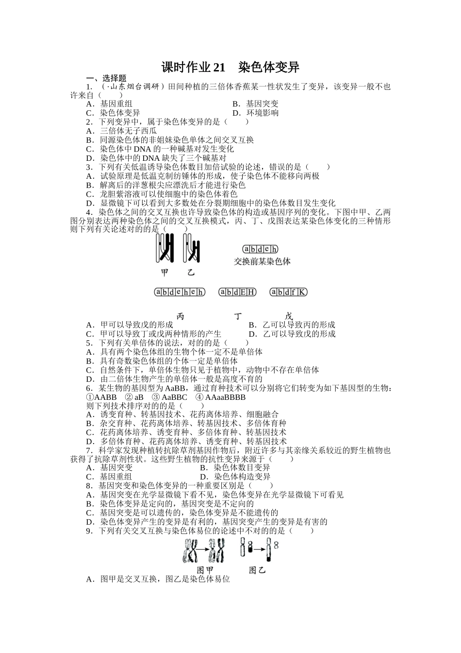 2025年高考生物人教版一轮复习题库必修2基因突变及其他变异染色体变异练习_第1页