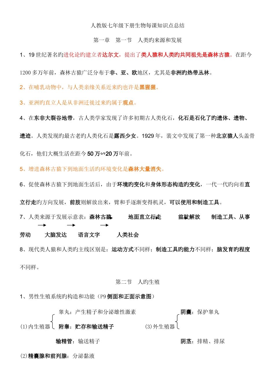 2025年寒假预习新人教版七年级下册生物每课知识点总结_第1页