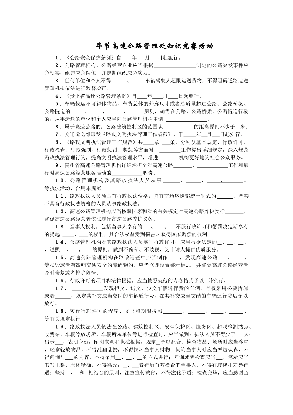 2025年毕节高速公路管理处知识竞赛试题_第1页