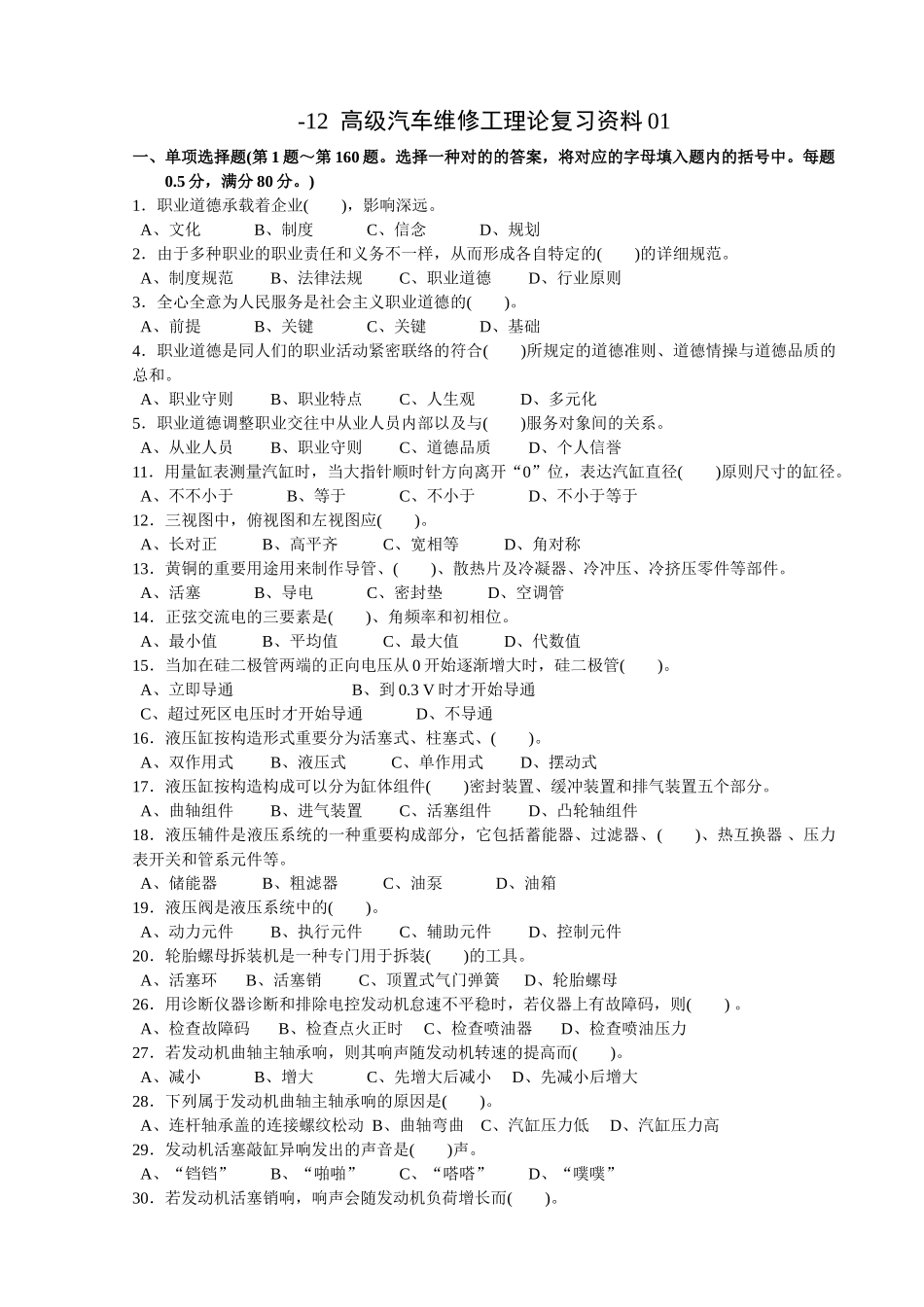 2025年高级汽车维修工理论复习资料_第1页