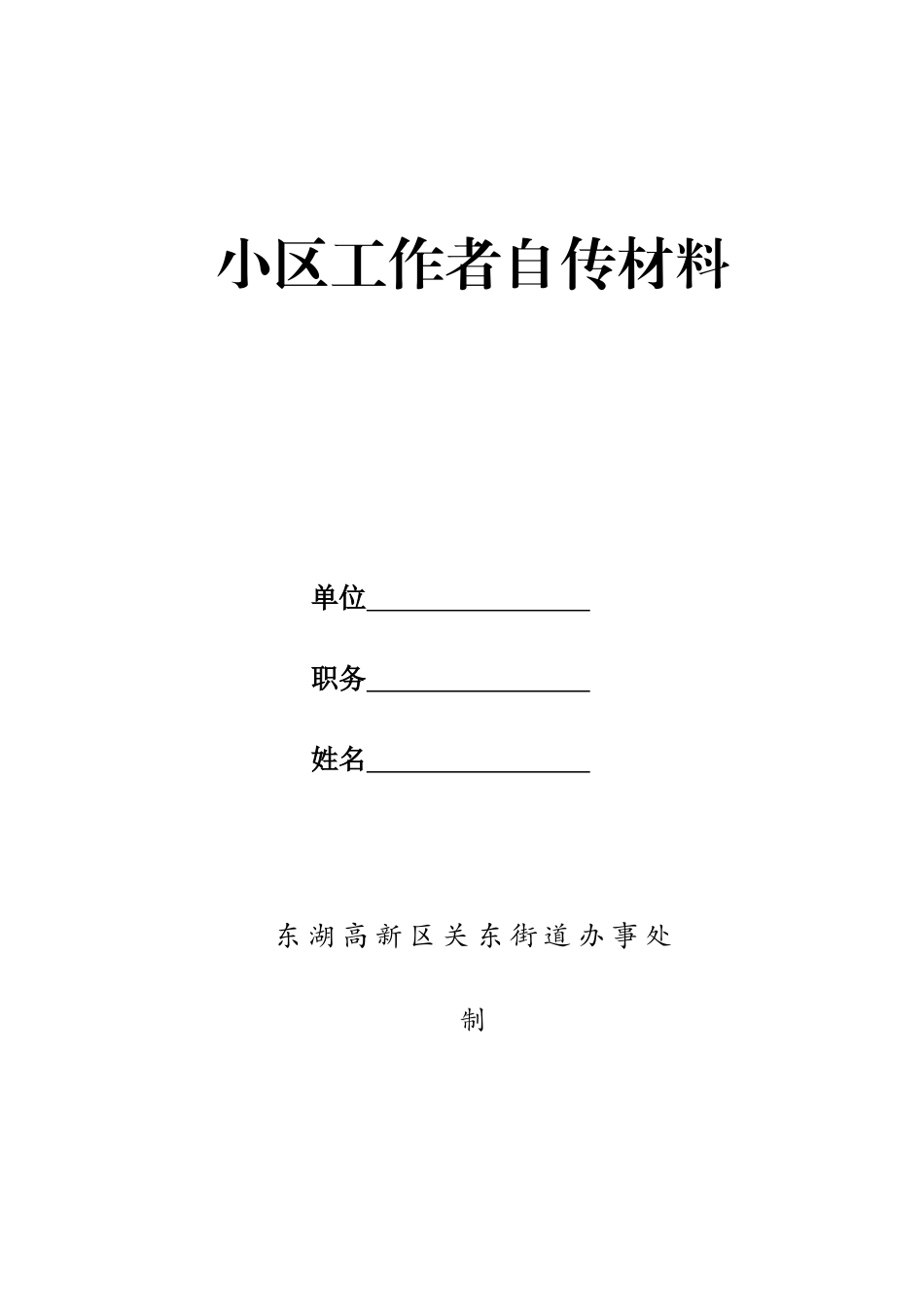 2025年社区工作者自传材料_第1页