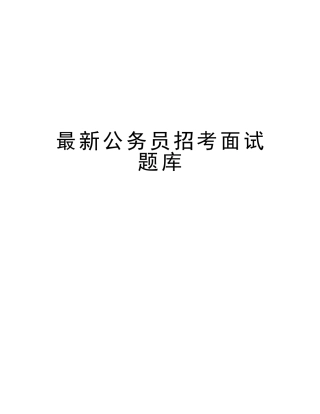 2025年公务员招考面试题库教学文稿
