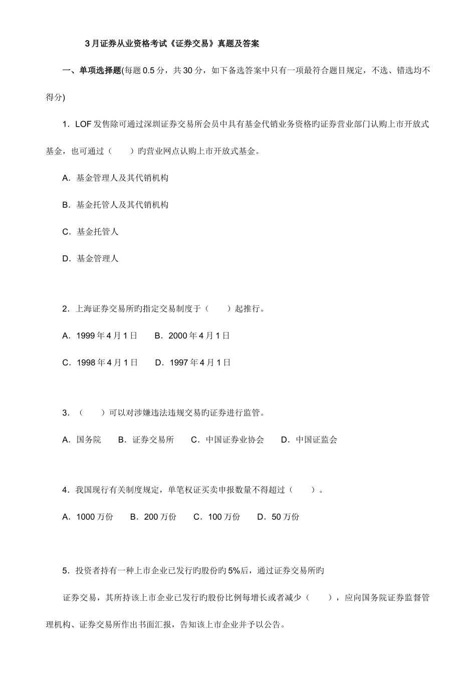 2025年证券从业资格考试证券交易真题打印编辑版_第1页