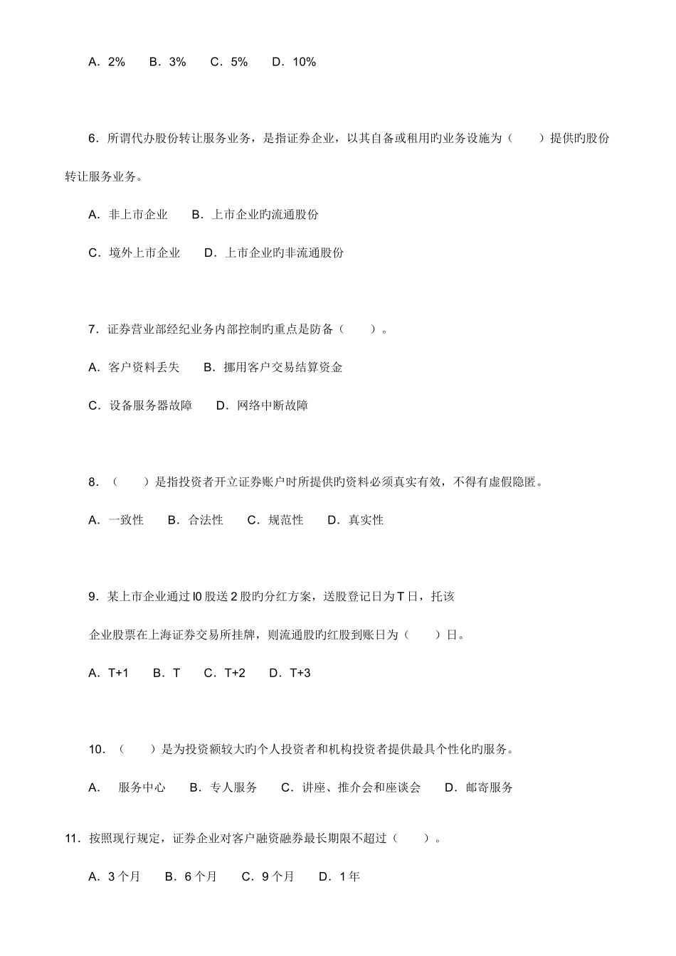 2025年证券从业资格考试证券交易真题打印编辑版_第2页